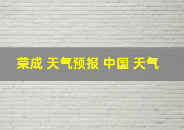 荣成 天气预报 中国 天气